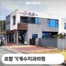 포항 북구 기계 수치과의원 동구 원두커피 머신 설치 후기 정보