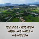 창녕군대합면유산보건진료소 | 👏경남 창녕군 대합면 목단리 계획관리지역 305평토지/대합산단산업선/대합제2일반산업단지조성사업...