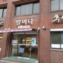할머니 추어탕 이미지