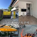 비치민박 | 남해 가성비 민박 추천 '남해 남해랑' 상주은모래비치 민박 남해숙소 내돈내산