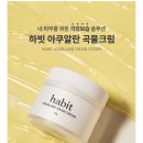 하빗 아쿠알란 곡물크림 23,500원 싸게 나왔다 이미지