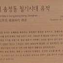 동해송정동철기시대유적 이미지