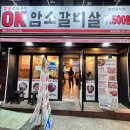 오케이(OK)동전노래연습장 | [개금시장 맛집] 고소한 소갈비살, 가성비 최고! ‘OK암소갈비살’ 후기