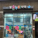 수별온누리약국 이미지