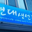 현대생선구이&회 이미지
