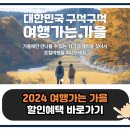 2024 여행가는 가을 여행 할인 혜택 교통 숙박 여행 상품 이미지