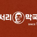 천서리막국수국수리점