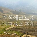 에콜로지 | 베트남 사파 락식 에코로지(에콜로지) 3박4일 겨울 후기(벽난로,룸서비스,와인) 숙소추천