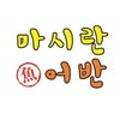 마시란 어반
