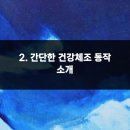 건강 스트레칭 체조 이미지