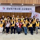 "성남판교, 성남재가 봉사회 신규 결성“ 이미지