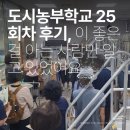함안군농업기술센터 중부권 농기계임대사업소 | 도시농부학교 25회차 후기, 이 좋은 걸 아는 사람만 알고 있었어요