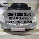 호남밧데리A/S센타 | 벤츠 SLK 배터리 교체 방법 델코 AGM70 밧데리 출장