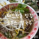 GS25웨스턴돔점 | 웨스턴돔 쌀국수 추천 포몬스 : 점심 할인 가성비 맛집