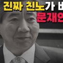 진짜 친노들이 민주당을 저주하는 이유 전해철 이재명죽이기 문재인 양산수박 최재성김동연 고민정김영록임종석 이낙연박광온 윤영찬박지원 윤석열 이미지