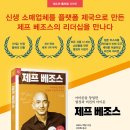 [움직이는서재] 제프 베조스-아마존을 창업한 열정과 비전의 아이콘 이미지