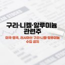 (주)포스코 (전력계통과 압연변전소) | 구리 / 니켈 / 알루미늄 / 비철금속 관련주 (美·英, 러시아산 구리·니켈·알루미늄 수입 금지)