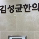 김성균한의원 네이버블로그