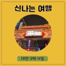 신성일기념관 건립 건축공사 | 하나투어 대만 패키지 3박 4일 청주공항 출발 1일차 우육면 국립 고궁 박물관 중정기념당 101타워...