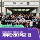 제주한라대학교 이미지