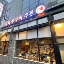 직화쭈꾸미쭈천 이미지