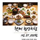 우리집첫째 | [내돈내산]충주 한정식 맛집 우리집 맛.가격.주차 후기