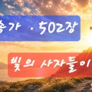 찬송가 502 장 . 빛의 사자들이여 이미지
