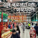 진영대형차정비 | [김해 대형마트] 진영 새로생긴 &#39;야묵자&#39; 식자재마트 계란 3,980원 방문 후기
