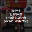 [설치후기]&#39;빙고라이트&#39;(천호동 왕오락실)(아케이드 게임단말기)