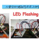LED Flashing 이미지