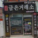 종로금은거래소 - 청주시 상당구 상당로 117 | 종로금은거래소