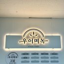 백합 | 송도 센트럴파크 맛집 우이며녹 백합칼국수 내돈내산 후기