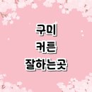 야은로13길 | 구미시 블라인드 커튼 잘하는곳 추천 | 샤워커튼 무타공블라인드 후기 안방커튼 인테리어