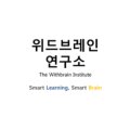 위드브레인연구소 이미지