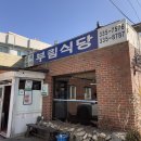 부림축산 | 평창 맛집 강원도 한정식 맛집 부림식당 산채정식 후기