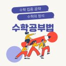 리미트수학학원 - 연수구 신송로 160 | 리미트수학학원