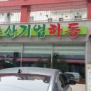 하동식육식당 이미지