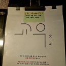 교우초밥 | 서울 상봉 | 고등어 봉초밥 맛집, 이자카야 교우 방문 후기