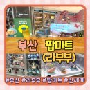 신세계마트 | 부산 라부부 팝업스토어 신세계 센텀 팝마트 지하2층 현장 웨이팅 후기