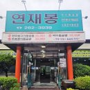 연재봉숯불