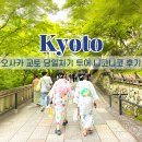 오사카 교토 버스투어 당일치기 추천 니코니코 교토 1일 투어후기