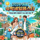 경상관광여행사 | 2026 숙박세일페스타 여름 일정 최대 7만원 할인