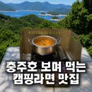 게으른악어 | 충주 게으른악어 카페 후기｜충주호 뷰 맛집 캠핑라면 먹고 온 후기
