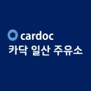 카닥일산주유소 이미지