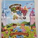 뮤직팡팡 음악놀이1 | [내돈내산] 6살 첫 음악 홈스쿨링, 삼호뮤직 <캔디팡팡 음악이론1> 완북 후기