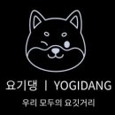 요기당 네이버블로그