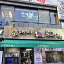 도깨비불고기 - 중구 수표로2길 30 | 동대문 도깨비불고기 솔직후기