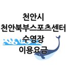 북부 수영장 | 천안북부스포츠센터 수영장 솔직후기! 강습·자유수영 정보 총정리