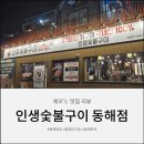 인생숯불구이동해점 이미지