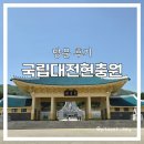 현충원로4 | 대전 현충원 방문 참배 후기(운영시간, 매점)